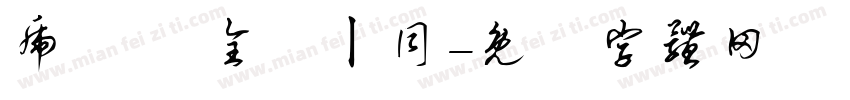 虎揚會 全體ㄧ同字体转换